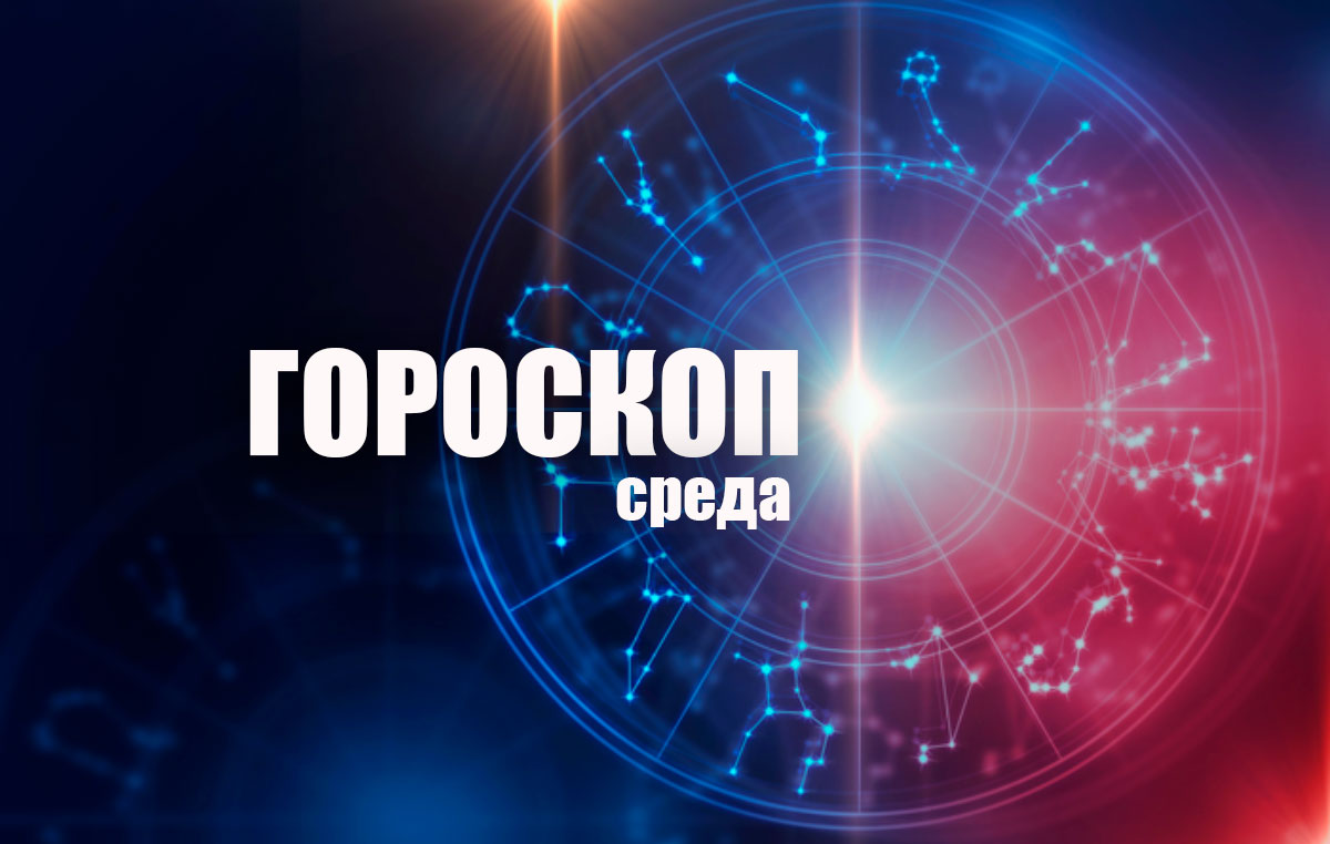 Овнов подвергнут критике, а Стрельцам нужно забыть про старые обиды:  гороскоп на среду, 1 ноября | ВЯТКА ОБЛАСТНАЯ