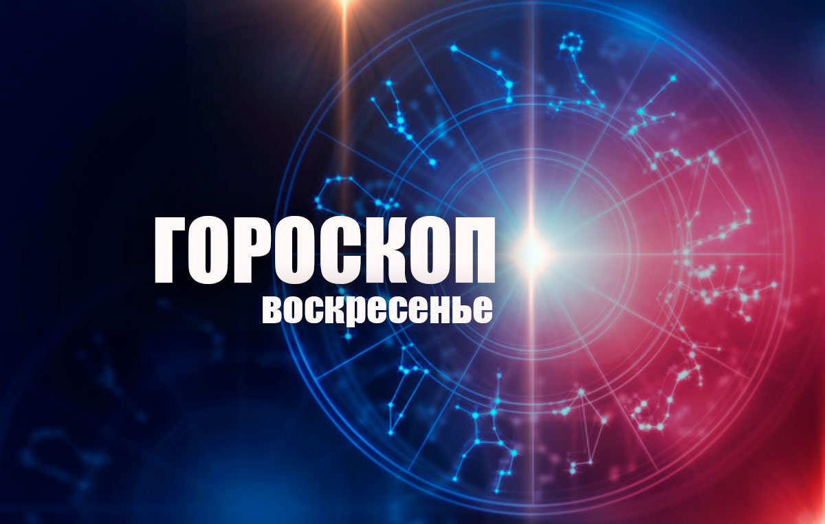 Тельцам нельзя поддаваться на провокации, а Водолеям потребуется терпение:  гороскоп на воскресенье, 23 июня | ВЯТКА ОБЛАСТНАЯ