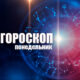 Девам не стоит давать обещаний, а Весам потребуется осторожность: гороскоп на понедельник, 16 сентября