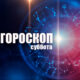 Тельцам придется поволноваться, а Водолеи окажутся в центре внимания: гороскоп на субботу, 7 сентября