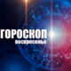 Львы могут стать жертвой аферистов, а Раков ждут непредвиденные расходы: гороскоп на воскресенье, 15 сентября