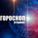 Рыбы смогут воплотить в жизнь свою мечту, а Козерогам нужно сменить обстановку: гороскоп на вторник, 17 сентября